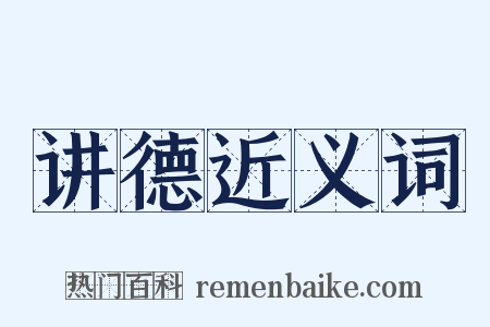 讲德近义词是什么意思的图片